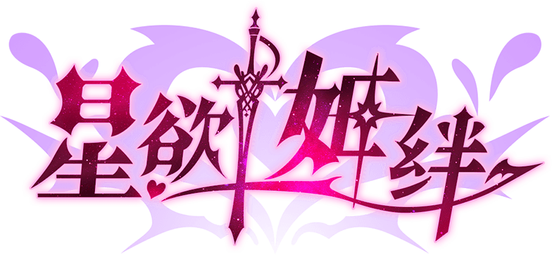 星慾姬絆
