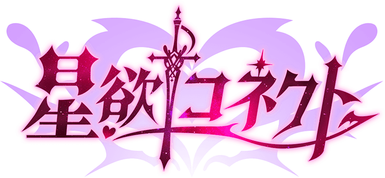 星欲コネクト
