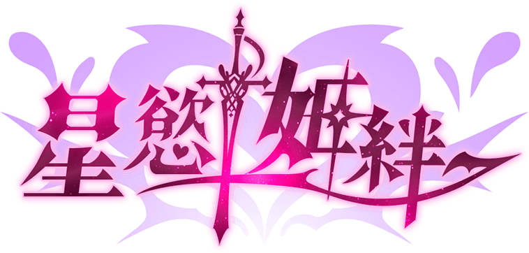 星慾姬絆